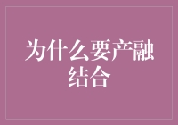 产融结合：为何产业资本与金融力量要携手共创未来