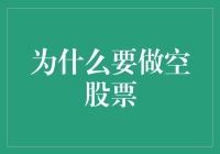 为什么要做空股票：深入探讨投资策略中的另类选项