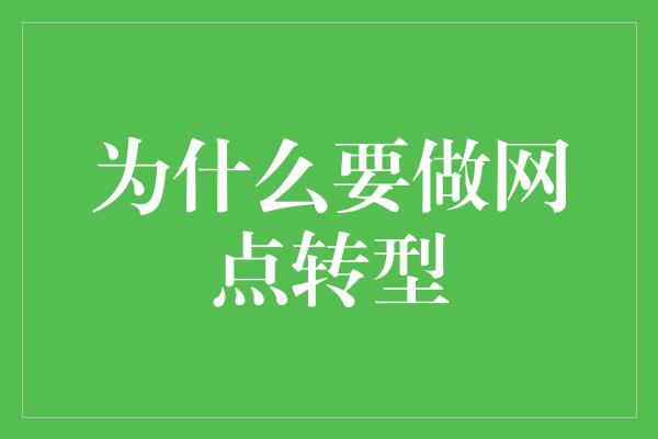 为什么要做网点转型