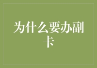 为何办理副卡：提升生活品质与财务管理的智慧选择