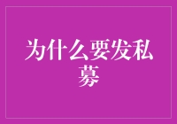 为啥我要搞私募？因为我要攒够钱开一家私人时间贩卖所