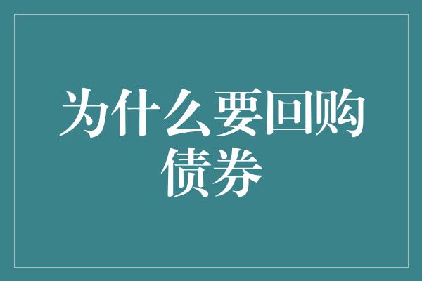 为什么要回购债券