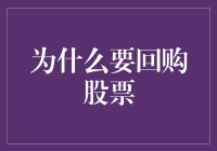 股票回购：为何公司要买回自己的股份？