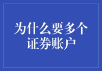 为什么要给自己开多个证券账户？因为我是理财界的斜杠青年