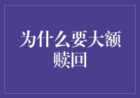 大额赎回背后的深层逻辑：流动性管理与风险管理策略