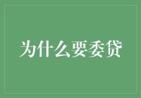 为什么要委贷？其实是为了给你的懒癌一张病假条