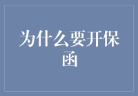 为什么我们要开保函？难道为了给银行当保姆吗？