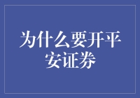 平安证券：领你踏上钱途无量的奇妙之旅