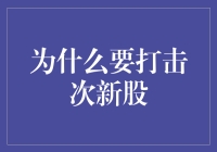 打击次新股的重要性：维护市场稳定与投资者信心