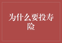 为什么投资寿险：长期保障与财务规划的智慧选择