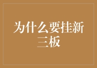 挂新三板：一场别开生面的上市冒险之旅