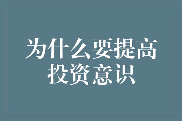 为什么要提高投资意识