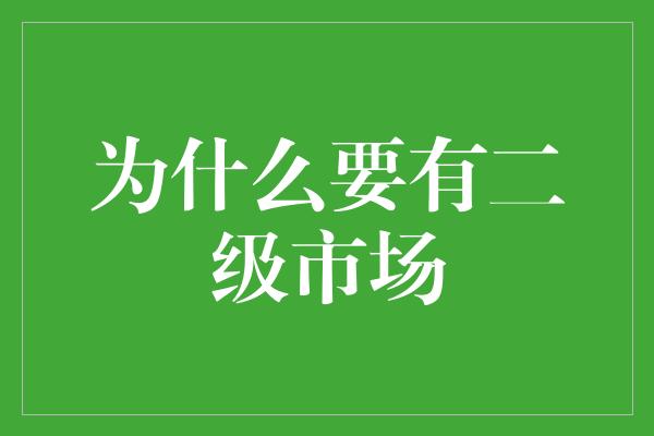 为什么要有二级市场