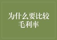 为什么我们需要比较毛利率：一场与金钱作斗争的马拉松