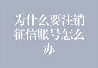 为什么要注销征信账号怎么办——这是一场跟自己的信用大逃杀