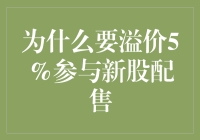 为什么我愿意溢价5%参与新股配售？因为赚钱不是目的，快乐才是！