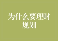 为什么每个人都应该理财规划？