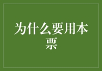 还能不能好好玩耍？聊聊本票那点事儿