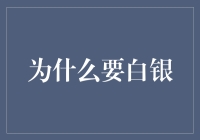 为何投资白银：一场关于贵金属的理性探讨