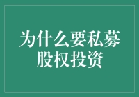 私募股权投资：引导资金流向优质企业的秘密武器