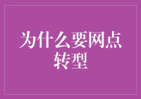 为什么要网点转型？新潮流下的银行变革之路