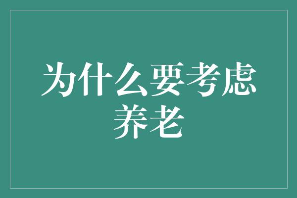 为什么要考虑养老