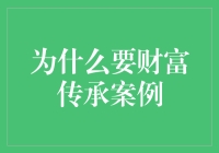 为什么财富传承案例像一场接力赛：遗产留给谁，全看谁跑得快