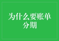 账单分期？为啥要这么做？难道我缺那几个钱吗？