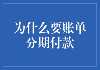 账单分期付款？真的有必要吗？