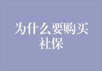 养老金制度解读：社保为何成为现代个人理财的重要一环