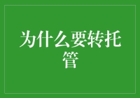 为什么要转托管：一场金融博弈的策略解析