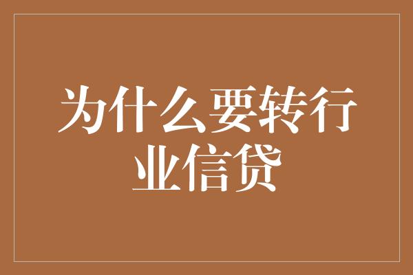 为什么要转行业信贷