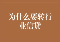 从码农到金融猎手：转行信贷，找回人生的意义？