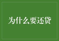 借款与还贷：构建负责任金融行为的意义及影响