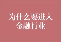 为什么要进入金融行业：因为钱能买下全世界的烦恼