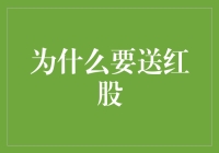 为什么要送红股？因为股多的是！红包都抢不过来，红股总得送吧！