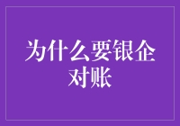 为什么我们要进行银企对账？