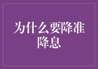 降准降息：精准调控与经济稳增长的双轮驱动