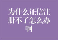 为什么证信注册不了啊？造个机器人来帮忙呗！