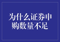 为什么你的证券申购数量总不够？原来你中了迷之数量不足症