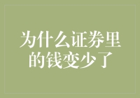 为啥我证券账户里的钱像被魔爪悄悄掏空了一样？