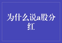 A股分红的秘密：为何分红如此重要？