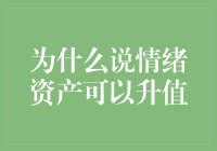 情绪资产之升值：如何通过情感投资铸就人生财富