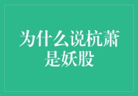 为什么说杭萧钢构是妖股：市场情绪与估值脱钩的典型案例