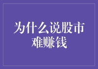 为什么说股市难赚钱：因为每个人都在算计别人，结果只有零和游戏