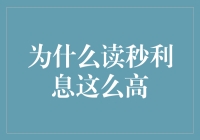 为什么读秒利息如此之高：探究背后的原因与影响