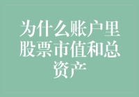 为什么账户里股票市值和总资产这两个数字让我一夜之间变成了富翁和穷光蛋？