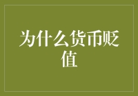 为什么货币会像我的钱包一样瘪下去？