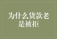 为什么贷款总是被拒绝？难道是我不够资格吗？