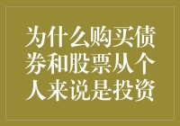 为什么投资债券与股票？因为它们会让你的钱动起来！